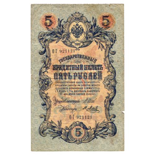 РОССИЯ 5 РУБЛЕЙ 1909(1917) ШИПОВ-Я. МЕТЦ; OГ 921121; ВРЕМЕННОЕ ПРАВИТЕЛЬСТВО; Pick 10b VG