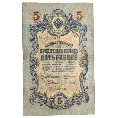 РОССИЯ 5 РУБЛЕЙ 1909 КОНШИН-ЧИХИРЖИН; ДА 263116; ЦАРСКОЕ ПРАВИТЕЛЬСТВО; Pick 10a(25); VG