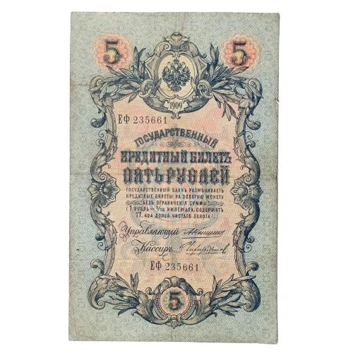 РОССИЯ 5 РУБЛЕЙ 1909 КОНШИН-ЧИХИРЖИН; ЕФ 235661; ЦАРСКОЕ ПРАВИТЕЛЬСТВО; Pick 10a(25); Fine