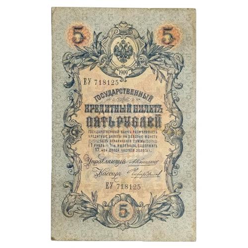 РОССИЯ 5 РУБЛЕЙ 1909 КОНШИН-ЧИХИРЖИН; ЕУ 718125; ЦАРСКОЕ ПРАВИТЕЛЬСТВО; Pick 10a(25); VG