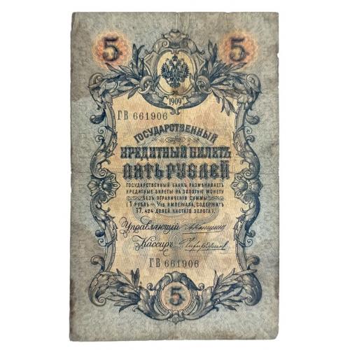 РОССИЯ 5 РУБЛЕЙ 1909 КОНШИН-ЧИХИРЖИН; ГВ 661906; ЦАРСКОЕ ПРАВИТЕЛЬСТВО; Pick 10a(25); G/VG