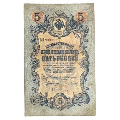 РОССИЯ 5 РУБЛЕЙ 1909 КОНШИН-ЧИХИРЖИН; ВЯ 933097; ЦАРСКОЕ ПРАВИТЕЛЬСТВО; Pick 10a(25); VG