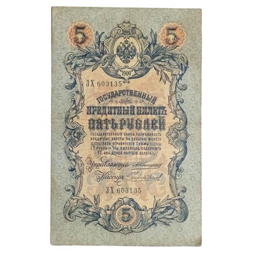 РОССИЯ 5 РУБЛЕЙ 1909 КОНШИН-ЧИХИРЖИН; ЗХ 603135; ЦАРСКОЕ ПРАВИТЕЛЬСТВО; Pick 10a(25); VG/F