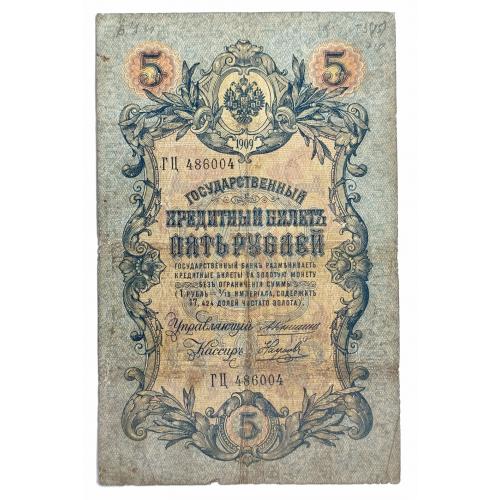 РОССИЯ 5 РУБЛЕЙ 1909 КОНШИН-НАУМОВ; ГЦ 486004; ЦАРСКОЕ ПРАВИТЕЛЬСТВО; Pick 10a(18); VG