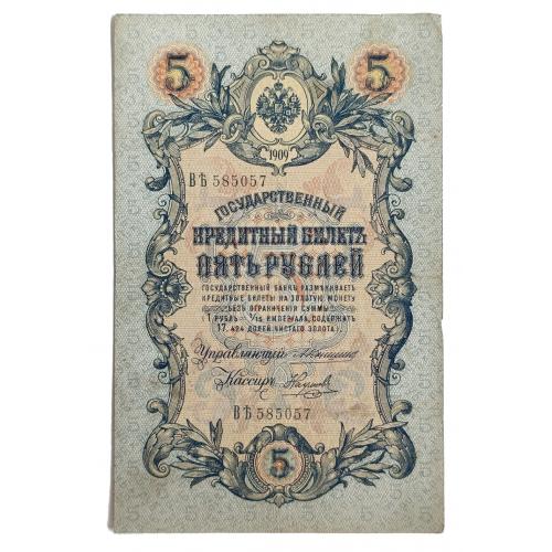 РОССИЯ 5 РУБЛЕЙ 1909 КОНШИН-НАУМОВ; ВЕ 585057; ЦАРСКОЕ ПРАВИТЕЛЬСТВО; Pick 10a(18); Fine+
