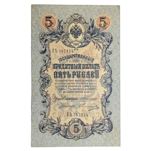 РОССИЯ 5 РУБЛЕЙ 1909 КОНШИН-ОВЧИННИКОВ; ЕЂ 347114; ЦАРСКОЕ ПРАВИТЕЛЬСТВО; Pick 10a(19); aXF