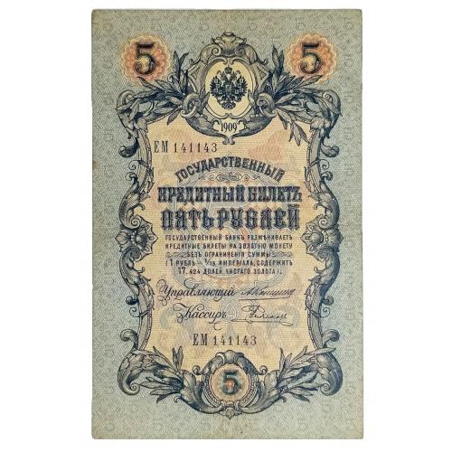 РОССИЯ 5 РУБЛЕЙ 1909; КОНШИН-РОДИОНОВ; ЕМ 141143; ЦАРСКОЕ ПРАВИТЕЛЬСТВО; Pick 10a(20); Fine