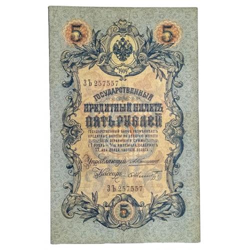 РОССИЯ 5 РУБЛЕЙ 1909 КОНШИН-ШМИДТ; ЗЪ 257557; ЦАРСКОЕ ПРАВИТЕЛЬСТВО; Pick 10a(27); F/VF