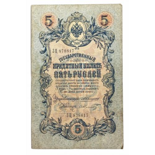 РОССИЯ 5 РУБЛЕЙ 1909 КОНШИН-ШМИДТ; ЗЦ 878817; ЦАРСКОЕ ПРАВИТЕЛЬСТВО; Pick 10a(27); Fine