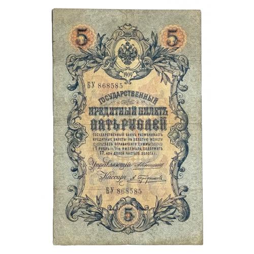 РОССИЯ 5 РУБЛЕЙ 1909 КОНШИН-ТРОФИМОВ; БА 225572; ЦАРСКОЕ ПРАВИТЕЛЬСТВО; Pick 10a(23); VG