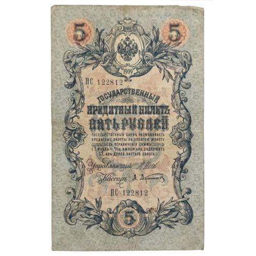 РОССИЯ 5 РУБЛЕЙ 1909(1917) ШИПОВ-АФАНАСЬЕВ; ПС 122812; ВРЕМЕННОЕ ПРАВИТЕЛЬСТВО; Pick 10b(1); Fine