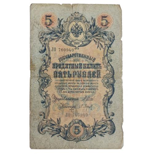 РОССИЯ 5 РУБЛЕЙ 1909 ШИПОВ-БАРЫШЕВ; ЛО 760940; ЦАРСКОЕ ПРАВИТЕЛЬСТВО; Pick 10b(2); G/VG