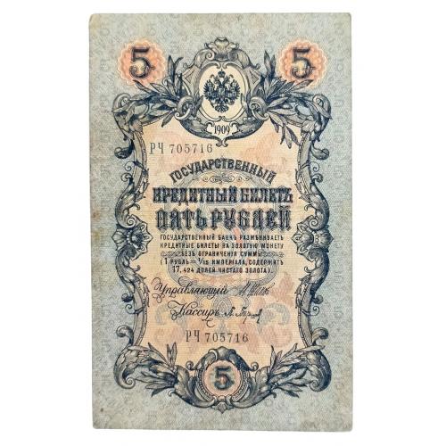 РОССИЯ 5 РУБЛЕЙ 1909(1917) ШИПОВ-БАРЫШЕВ; РЧ 705716; ВРЕМЕННОЕ ПРАВИТЕЛЬСТВО; Pick 10b(2); Fine