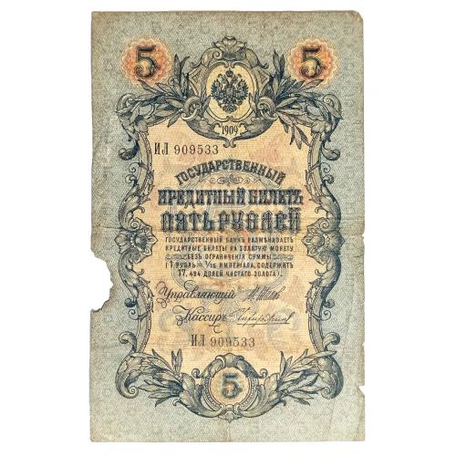 РОССИЯ 5 РУБЛЕЙ 1909; ШИПОВ-ЧИХИРЖИН; ИЛ 909533; ЦАРСКОЕ ПРАВИТЕЛЬСТВО; Pick 10b(15); G