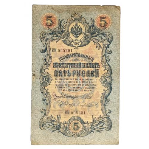 РОССИЯ 5 РУБЛЕЙ 1909; ШИПОВ-ЧИХИРЖИН; ИМ 095291; ЦАРСКОЕ ПРАВИТЕЛЬСТВО; Pick 10b(15); VG