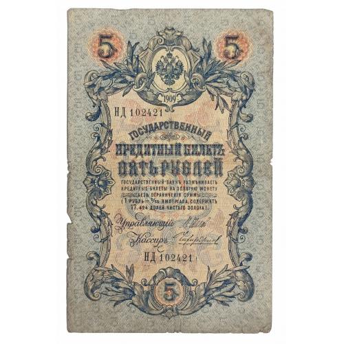 РОССИЯ 5 РУБЛЕЙ 1909; ШИПОВ-ЧИХИРЖИН; НД 102421; ЦАРСКОЕ ПРАВИТЕЛЬСТВО; Pick 10b(15); G/VG