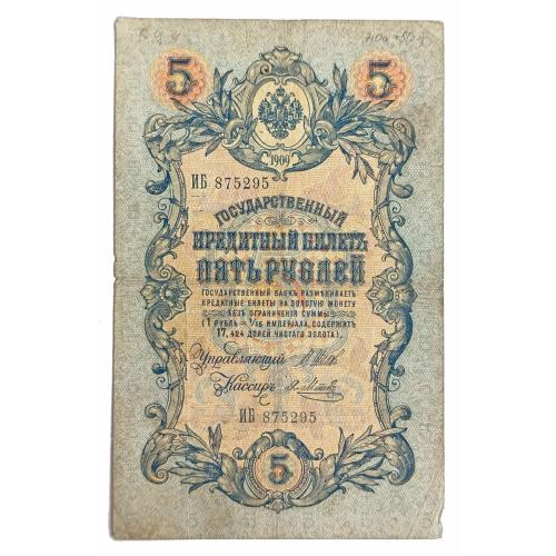 РОССИЯ 5 РУБЛЕЙ 1909; ШИПОВ-МЕТЦ; ИБ 875295; ЦАРСКОЕ ПРАВИТЕЛЬСТВО; Pick 10b(8); VG/F