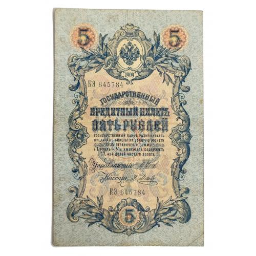 РОССИЯ 5 РУБЛЕЙ 1909; ШИПОВ-МЕТЦ; КЭ 645784; ЦАРСКОЕ ПРАВИТЕЛЬСТВО; Pick 10b(8); Fine