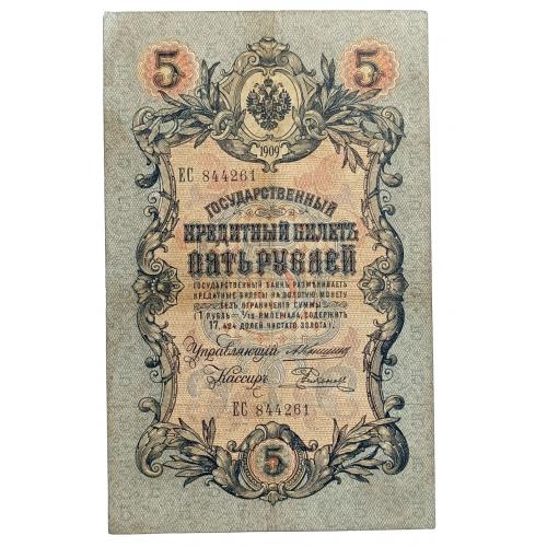 РОССИЯ 5 РУБЛЕЙ 1909; КОНШИН-РОДИОНОВ; ЕС 844261; ЦАРСКОЕ ПРАВИТЕЛЬСТВО; Pick 10a(20); Fine