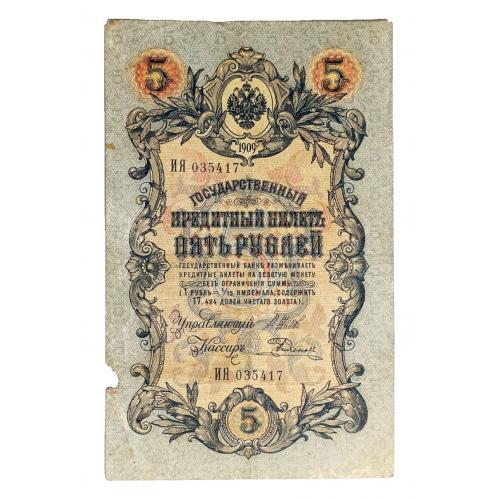 РОССИЯ 5 РУБЛЕЙ 1909; ШИПОВ-РОДИОНОВ; ИЯ 035417; ЦАРСКОЕ ПРАВИТЕЛЬСТВО; Pick 10b(11); G