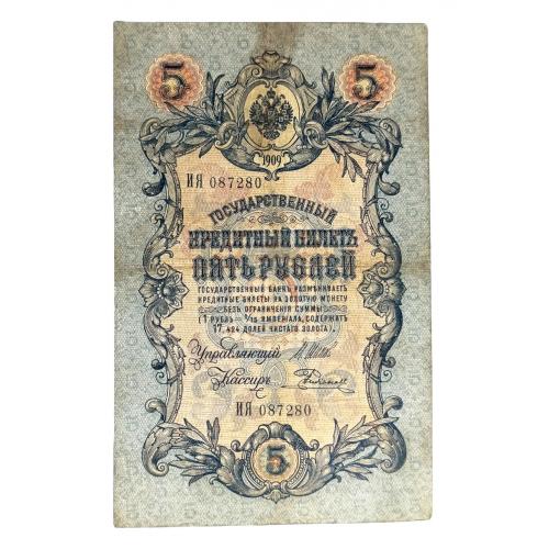 РОССИЯ 5 РУБЛЕЙ 1909; ШИПОВ-РОДИОНОВ; ИЯ 087280; ЦАРСКОЕ ПРАВИТЕЛЬСТВО; Pick 10b(11); Fine
