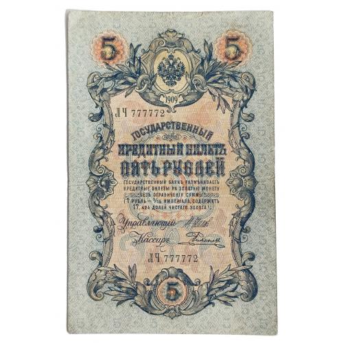РОССИЯ 5 РУБЛЕЙ 1909; ШИПОВ-РОДИОНОВ; ЛЧ 777772; ЦАРСКОЕ ПРАВИТЕЛЬСТВО; Pick 10b(11); Fine