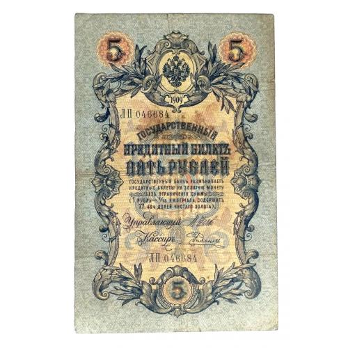 РОССИЯ 5 РУБЛЕЙ 1909; ШИПОВ-РОДИОНОВ; ЛП 046684; ЦАРСКОЕ ПРАВИТЕЛЬСТВО; Pick 10b(11); VG