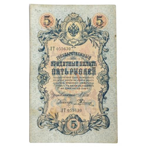 РОССИЯ 5 РУБЛЕЙ 1909; ШИПОВ-РОДИОНОВ; ЛТ 055630; ЦАРСКОЕ ПРАВИТЕЛЬСТВО; Pick 10b(11); F/VF