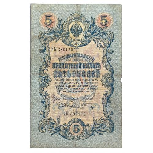 РОССИЯ 5 РУБЛЕЙ 1909; ШИПОВ-ШАГИН; ИК 380170; ЦАРСКОЕ ПРАВИТЕЛЬСТВО; Pick 10b(16); VG
