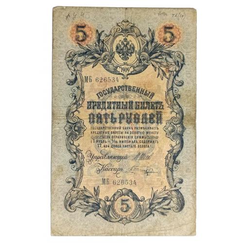 РОССИЯ 5 РУБЛЕЙ 1909; ШИПОВ-ШАГИН; МБ 626534; ЦАРСКОЕ ПРАВИТЕЛЬСТВО; Pick 10b(16); VG