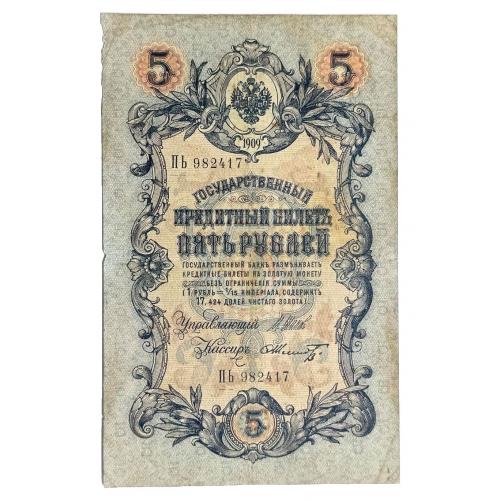 РОССИЯ 5 РУБЛЕЙ 1909(1917); ШИПОВ-ШМИДТ; ПЬ 982417; ВРЕМЕННОЕ ПРАВИТЕЛЬСТВО; Pick 10b(17); VG