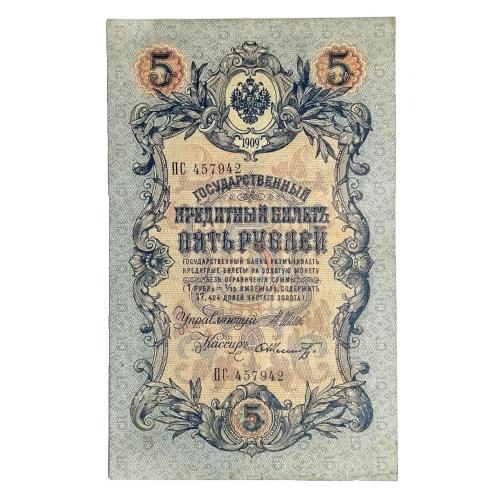 РОССИЯ 5 РУБЛЕЙ 1909(1917); ШИПОВ-ШМИДТ; ПС 457942; ВРЕМЕННОЕ ПРАВИТЕЛЬСТВО; Pick 10b(17); VF