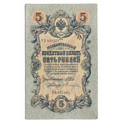 РОССИЯ 5 РУБЛЕЙ 1909; ШИПОВ-ТЕРЕНТЬЕВ; ОЦ 641324; ВРЕМЕННОЕ ПРАВИТЕЛЬСТВО; Pick 10b(13); Fine
