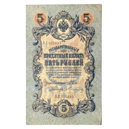 РОССИЯ 5 РУБЛЕЙ 1909; ШИПОВ-ТЕРЕНТЬЕВ; ОЛ 926193; ВРЕМЕННОЕ ПРАВИТЕЛЬСТВО; Pick 10b(13); Fine