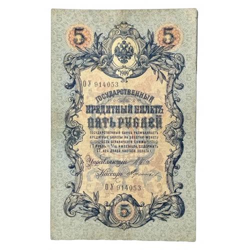 РОССИЯ 5 РУБЛЕЙ 1909; ШИПОВ-ТЕРЕНТЬЕВ; ОУ 914053; ВРЕМЕННОЕ ПРАВИТЕЛЬСТВО; Pick 10b(13); VG/F