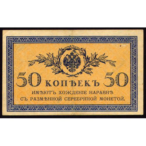 РОССИЯ 50 КОПЕЕК ND(1915) Pick 31 Fine