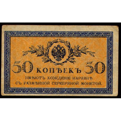 РОССИЯ 50 КОПЕЕК ND(1915) Pick 31 Fine