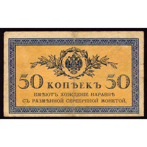 РОССИЯ 50 КОПЕЕК ND(1915) Pick 31 VG