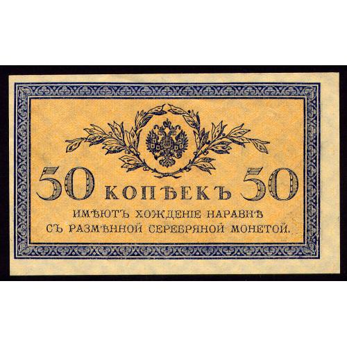 РОССИЯ 50 КОПЕЕК ND(1915) СВЕТЛЫЙ ОТТЕНОК Pick 31 aUnc