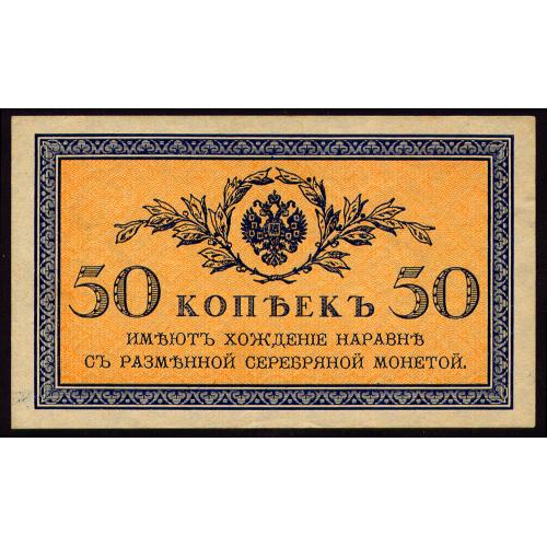 РОССИЯ 50 КОПЕЕК ND(1915) ТЕМНЫЙ ОТТЕНОК Pick 31 Unc