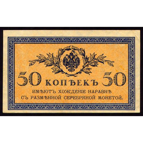 РОССИЯ 50 КОПЕЕК ND(1915) ТЕМНЫЙ ОТТЕНОК Pick 31 VF