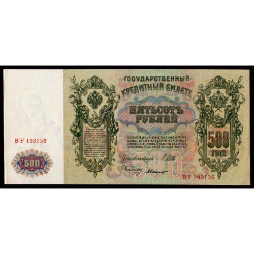 РОССИЯ 500 РУБЛЕЙ 1912 ШИПОВ-БЫЛИНСКИЙ; ВУ 193136; СОВЕТСКОЕ ПРАВИТЕЛЬСТВО; Pick 14b(1); aUnc