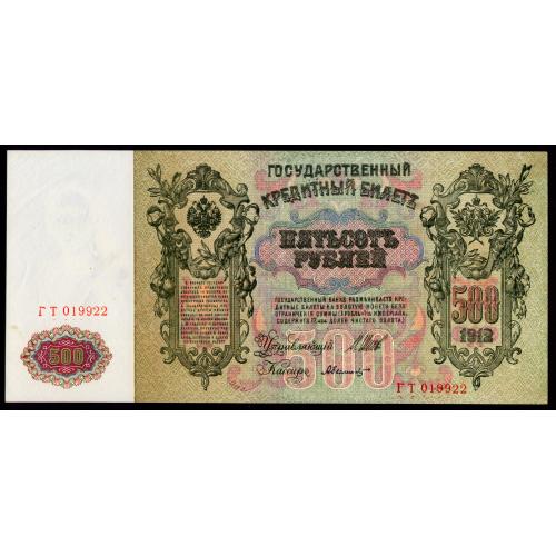 РОССИЯ 500 РУБЛЕЙ 1912; ШИПОВ-БЫЛИНСКИЙ; ГТ 019922; СОВЕТСКОЕ ПРАВИТЕЛЬСТВО; Pick 14b(1); aUnc