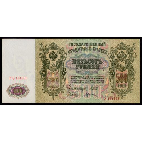 РОССИЯ 500 РУБЛЕЙ 1912; ШИПОВ-ГАВРИЛОВ; ГЗ 151393; СОВЕТСКОЕ ПРАВИТЕЛЬСТВО; Pick 14b(2); aUnc