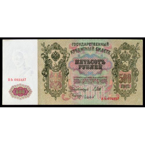 РОССИЯ 500 РУБЛЕЙ 1912; ШИПОВ-ЧИХИРЖИН; ВЬ 092337; СОВЕТСКОЕ ПРАВИТЕЛЬСТВО; Pick 14b(7); aUnc