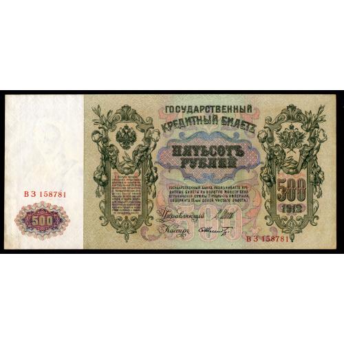 РОССИЯ 500 РУБЛЕЙ 1912; ШИПОВ-ШМИДТ; ВЗ 158781; СОВЕТСКОЕ ПРАВИТЕЛЬСТВО; Pick 14b(8); aUnc