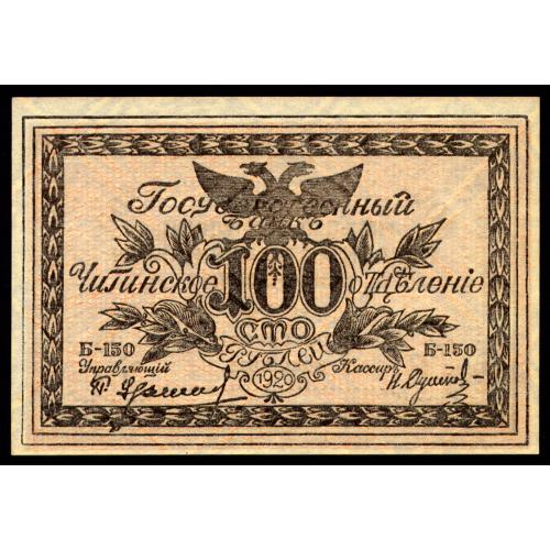 РОССИЯ ЧИТИНСКОЕ ОТДЕЛЕНИЕ ГОСУДАРСТВЕННОГО БАНКА; Б150; 100 РУБЛЕЙ 1920; Pick S1187b; Unc