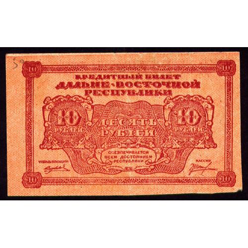 РОССИЯ ДАЛЬНЕ-ВОСТОЧНАЯ РЕСПУБЛИКА 10 РУБЛЕЙ 1920 Pick S1204 VF