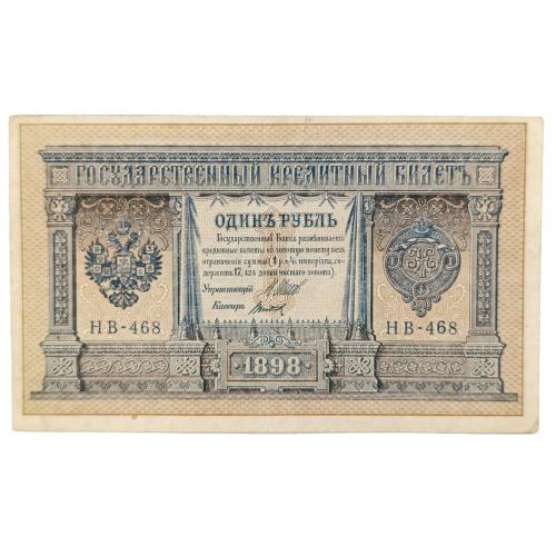 РСФСР 1 РУБЛЬ 1898(1918); ШИПОВ-ТИТОВ; НБ-468; СОВЕТСКОЕ ПРАВИТЕЛЬСТВО; Pick 15(3-8); VF+