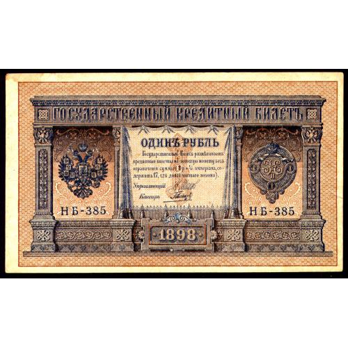 РСФСР 1 РУБЛЬ 1898; ШИПОВ-ГАЛЬЦОВ; НБ-385; СОВЕТСКИЙ ВЫПУСК; Pick 15(3-5); VF/XF